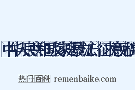 中华人民共和国反家庭暴力法(征求意见稿)是什么意思的图片